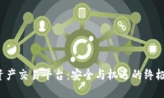 数字资产交易平台：安全与机遇的终极对决！