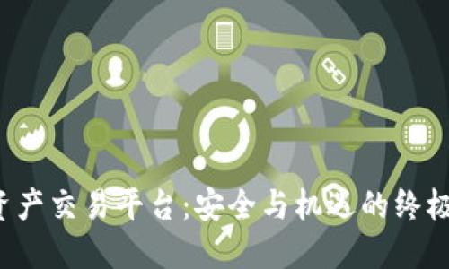 数字资产交易平台：安全与机遇的终极对决！