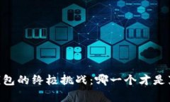 选择USDT钱包的终极挑战：哪一个才是真正的赢家