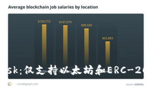 MetaMask：仅支持以太坊和ERC-20代币吗？