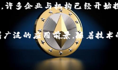 区块链（Blockchain）是一个相对新颖的概念，起初通过比特币等数字货币进入大众视野，但如今已经扩展到了许多不同的领域。在互联网语境中，区块链可以被视作一种记录和存储数据的方式，其主要特点是去中心化、不可篡改和透明性。以下是对“区块链”的详细介绍。

什么是区块链？
区块链是一种分布式数据库技术，它将数据以“区块”的形式进行打包，并通过加密手段链接在一起，形成一个“链”。每个区块中存储着一定数量的交易记录，新的区块会在前一个区块的基础上添加，从而保证了数据的完整性和延续性。

区块链的基本构造
区块链的基本构造包括以下几个要素：
ul
    listrong区块：/strong每一个区块是数据的载体，包含了交易记录、时间戳和前一个区块的哈希值。/li
    listrong链：/strong区块通过哈希值相连，形成链式结构，确保了每个区块都依赖于前一个区块的信息。/li
    listrong节点：/strong区块链网络由多个节点组成，每个节点都保存着区块链的完整副本，确保了去中心化。/li
    listrong共识机制：/strong为了确保网络中的信息一致性，区块链依赖一定的共识机制，比如工作量证明（Proof of Work）或权益证明（Proof of Stake）。/li
/ul

区块链的特点
区块链拥有几个显著的特点，使其与传统的数据库有了根本的不同：
ul
    listrong去中心化：/strong传统的数据存储往往依赖于中心化的服务器，而区块链是一个分布式网络，每个参与者都可以对交易进行验证，降低了单点故障的风险。/li
    listrong透明性：/strong区块链上的所有交易都可以被网络中的每个节点查看，这种开放性确保了信息的公开和透明，增加了信任度。/li
    listrong不可篡改性：/strong一旦数据被录入区块链，就无法被更改或者删除，这使其在防止欺诈与数据篡改方面表现优异。/li
/ul

区块链的应用场景
随着技术的不断成熟，区块链的应用场景日益广泛，以下是一些主要的应用领域：
ul
    listrong数字货币：/strong比特币、以太坊等数字货币的底层技术均为区块链，通过区块链技术实现去中心化的货币交易。/li
    listrong供应链管理：/strong通过区块链可以实现产品从生产到销售环节的全程追溯，提高透明度和信任度。/li
    listrong智能合约：/strong区块链支持自动执行的合约，一旦设定条件满足，合约将自动执行，减少了中介环节，从而节省时间和成本。/li
    listrong身份认证：/strong区块链可用于创建不可篡改的身份信息记录，用于在线身份的验证与保护。/li
/ul

区块链的挑战与未来发展
当然，区块链技术的发展也面临挑战，如：
ul
    listrong扩展性：/strong随着用户和交易数量的增加，区块链的扩展性问题愈加突出，如何处理更多的交易并保持高效是一个技术挑战。/li
    listrong能耗问题：/strong某些共识机制，比如工作量证明，消耗大量能量，引发了对可持续性的质疑。/li
    listrong法规与监管：/strong在不同国家对区块链的理解与监管政策不同，加大了商业应用的复杂性。/li
/ul

尽管面临这些问题，但区块链技术的发展前景依然乐观。在金融、医疗、教育等多个领域，区块链预计将带来创新解决方案。许多企业与机构已经开始探索如何将区块链与其现有系统结合，期待能够创造更大的价值。 

结论
简单来说，区块链技术是一项具备巨大潜力的革命性技术，其去中心化、透明与不可篡改的特性使得它在多个领域都有着广泛的应用前景。随着技术的不断突破与应用模式的不断创新，未来的区块链将更为成熟，推动社会的进步与变革。

希望以上内容能帮助你更深入地理解区块链这一概念。如果还有其他疑问或想要了解的相关话题，欢迎向我提问！