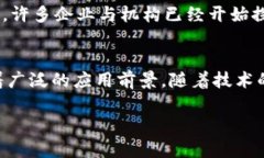 区块链（Blockchain）是一个相对新颖的概念，起初