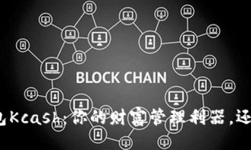 压题/压题

数字货币钱包Kcash：你的财富管理利器，还是一场赌博？