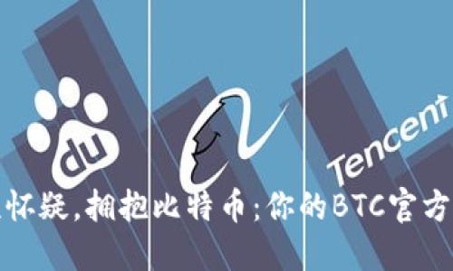 通过战胜怀疑，拥抱比特币：你的BTC官方下载指南