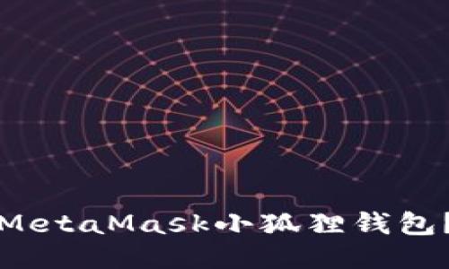 相应标签
如何在苹果设备上顺利使用MetaMask小狐狸钱包？欧美用户的挑战与解决方案