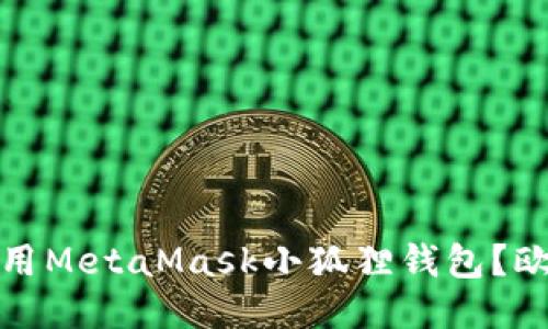 相应标签
如何在苹果设备上顺利使用MetaMask小狐狸钱包？欧美用户的挑战与解决方案