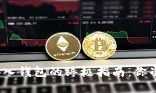 数字藏品转入钱包的终极指南：你准备好了吗？