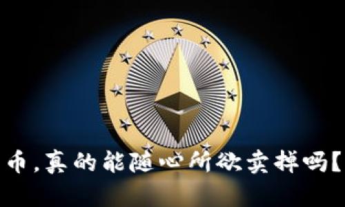 : 虚拟钱包里的币，真的能随心所欲卖掉吗？揭开背后的秘密