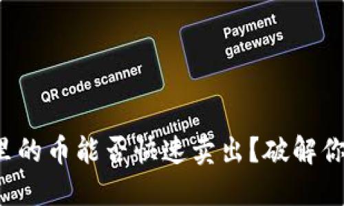 冷钱包里的币能否快速卖出？破解你的疑问！