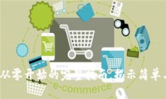 区块链钱包创建：从零开始的完整指南，揭示简