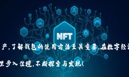   区块链钱包使用指南：揭开数字资产管理的神秘面纱 / 
 guanjianci 区块链钱包, 数字资产, 加密货币 /guanjianci 

引言：数字资产管理的新时代
在传统金融世界中，我们习惯用银行账户来管理资金，但在数字货币的崛起下，区块链钱包逐渐成为一个重要的角色。它们不仅是存储数字资产的地方，更是实现快速交易和投资的工具。无论你是加密货币的新手还是有经验的投资者，了解区块链钱包的使用方法都是至关重要的一步。

什么是区块链钱包？
区块链钱包是一个软件程序或硬件设备，它允许用户存储和管理自己的加密货币。与传统银行不同，区块链钱包并不实际储存货币，而是通过加密技术来存储用户的私钥。私钥是一串唯一的代码，只有拥有私钥的人才能访问和管理相应的数字资产。

区块链钱包的种类
区块链钱包主要分为以下几类：

h41. 软件钱包/h4
软件钱包是最常用的一种钱包形式。它们可以在计算机或手机上运行，分为热钱包和冷钱包。热钱包通过互联网连接，为用户提供较高的便利性，适合频繁交易；冷钱包则不与互联网连接，安全性更高，适合长期存放资产。

h42. 硬件钱包/h4
硬件钱包是一种物理设备，用于安全存储用户的私钥。它相对安全，因为即便连接到互联网，私钥也不会暴露。许多投资者选择硬件钱包来保护大量的数字资产。

h43. 在线钱包/h4
在线钱包通常由第三方提供，用户通过浏览器访问。这种钱包的优点是使用方便，但由于依赖于第三方，不同安全性。

如何创建和使用区块链钱包
以下是创建和使用区块链钱包的基本步骤：

h41. 选择钱包类型/h4
根据你的需求选择合适的钱包类型。如果你打算频繁交易，可以选择热钱包；如果你希望存储大量资产，考虑使用冷钱包或硬件钱包。

h42. 下载和安装钱包/h4
访问选择的钱包官方网站，下载并安装相关软件，或购买硬件钱包。确保使用官方网站获取软件，以避免下载到恶意程序。

h43. 创建账户/h4
按照钱包提供的指南创建账户。在这个过程中，系统会生成一组私钥和公钥。请务必妥善保存私钥，因为失去它就意味着失去所有通过这个钱包存储的资产。

h44. 备份钱包/h4
在创建钱包后，确保备份信息。这通常包括写下助记词或导出私钥的文件。备份可以在手机丢失或电脑崩溃的情况下保护你的资产。

h45. 向钱包充值/h4
通过交易所或他人向你的钱包地址充值。在进行操作时，一定要核对地址，以确保款项正确无误地转移到你的钱包中。

使用区块链钱包进行交易
拥有区块链钱包只是开始，了解如何使用它进行交易才是关键。

h41. 发送加密货币/h4
要发送加密货币，打开钱包应用，选择发送功能。输入接收者的钱包地址和发送金额，仔细核对后确认交易。注意，交易通常需要支付一定的手续费，手续费因网络拥堵程度而异。

h42. 接收加密货币/h4
接收加密货币非常简单，只需分享你的钱包地址即可。这个地址是一个长串的字符，确保准确无误地传递给发件人。许多钱包也提供二维码扫描功能，简化操作。

h43. 查看交易记录/h4
每笔交易都会在区块链上留下记录。你可以通过钱包的交易历史功能查看你的所有交易记录，确认交易状态，以及任何送出的或收到的资金。

安全性——使用区块链钱包的重中之重
在使用区块链钱包的过程中，安全性始终是最重要的考虑因素。以下是一些保证你资产安全的方式：

h41. 使用强密码/h4
选择长且复杂的密码，包括字母、数字和特殊字符，避免使用简单的组合。定期更换密码可以增强安全性。

h42. 启用双重身份验证/h4
许多钱包支持双重身份验证。在登陆和进行重要交易时，要求使用一个额外的身份验证方式，比如手机验证码，进一步增强安全性。

h43. 定期备份和更新/h4
请定期备份钱包信息，保留多个版本的备份，避免信息损失。同时，保持钱包应用的更新，以获取最新的安全修复和功能。

常见问题解答
以下是一些关于区块链钱包的常见问题及解答：

h41. 如何找回丢失的私钥？/h4
如果丢失了私钥，通常无法找回。建议在设置钱包时使用助记词来备份，这可在私钥丢失时帮助恢复钱包。

h42. 区块链钱包是否会收取费用？/h4
大多数钱包在发送交易时会收取网络费用，这个费用与网络的拥挤程度有关。具体费用规则可以在钱包中查看。

h43. 如何确保我的钱包安全？/h4
确保使用强密码、定期备份、推行双重身份验证等安全措施。使用冷钱包存储大量资产，以减小风险。

结论：掌握钱包，步入区块链世界
区块链钱包作为数字资产管理的关键工具，使用得当可以为你打开一个全新的金融世界。无论是投资、交易，还是储存资产，了解钱包的使用方法至关重要。在数字经济逐步发展的今天，选择正确的工具和策略将为你在区块链之路上打下坚实的基础。

通过以上的探讨和指南，希望你能够更加自信地使用区块链钱包，开启属于自己的数字资产之旅。祝你在区块链的世界里步入佳境，不断探索与发现！