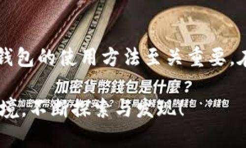   区块链钱包使用指南：揭开数字资产管理的神秘面纱 / 
 guanjianci 区块链钱包, 数字资产, 加密货币 /guanjianci 

引言：数字资产管理的新时代
在传统金融世界中，我们习惯用银行账户来管理资金，但在数字货币的崛起下，区块链钱包逐渐成为一个重要的角色。它们不仅是存储数字资产的地方，更是实现快速交易和投资的工具。无论你是加密货币的新手还是有经验的投资者，了解区块链钱包的使用方法都是至关重要的一步。

什么是区块链钱包？
区块链钱包是一个软件程序或硬件设备，它允许用户存储和管理自己的加密货币。与传统银行不同，区块链钱包并不实际储存货币，而是通过加密技术来存储用户的私钥。私钥是一串唯一的代码，只有拥有私钥的人才能访问和管理相应的数字资产。

区块链钱包的种类
区块链钱包主要分为以下几类：

h41. 软件钱包/h4
软件钱包是最常用的一种钱包形式。它们可以在计算机或手机上运行，分为热钱包和冷钱包。热钱包通过互联网连接，为用户提供较高的便利性，适合频繁交易；冷钱包则不与互联网连接，安全性更高，适合长期存放资产。

h42. 硬件钱包/h4
硬件钱包是一种物理设备，用于安全存储用户的私钥。它相对安全，因为即便连接到互联网，私钥也不会暴露。许多投资者选择硬件钱包来保护大量的数字资产。

h43. 在线钱包/h4
在线钱包通常由第三方提供，用户通过浏览器访问。这种钱包的优点是使用方便，但由于依赖于第三方，不同安全性。

如何创建和使用区块链钱包
以下是创建和使用区块链钱包的基本步骤：

h41. 选择钱包类型/h4
根据你的需求选择合适的钱包类型。如果你打算频繁交易，可以选择热钱包；如果你希望存储大量资产，考虑使用冷钱包或硬件钱包。

h42. 下载和安装钱包/h4
访问选择的钱包官方网站，下载并安装相关软件，或购买硬件钱包。确保使用官方网站获取软件，以避免下载到恶意程序。

h43. 创建账户/h4
按照钱包提供的指南创建账户。在这个过程中，系统会生成一组私钥和公钥。请务必妥善保存私钥，因为失去它就意味着失去所有通过这个钱包存储的资产。

h44. 备份钱包/h4
在创建钱包后，确保备份信息。这通常包括写下助记词或导出私钥的文件。备份可以在手机丢失或电脑崩溃的情况下保护你的资产。

h45. 向钱包充值/h4
通过交易所或他人向你的钱包地址充值。在进行操作时，一定要核对地址，以确保款项正确无误地转移到你的钱包中。

使用区块链钱包进行交易
拥有区块链钱包只是开始，了解如何使用它进行交易才是关键。

h41. 发送加密货币/h4
要发送加密货币，打开钱包应用，选择发送功能。输入接收者的钱包地址和发送金额，仔细核对后确认交易。注意，交易通常需要支付一定的手续费，手续费因网络拥堵程度而异。

h42. 接收加密货币/h4
接收加密货币非常简单，只需分享你的钱包地址即可。这个地址是一个长串的字符，确保准确无误地传递给发件人。许多钱包也提供二维码扫描功能，简化操作。

h43. 查看交易记录/h4
每笔交易都会在区块链上留下记录。你可以通过钱包的交易历史功能查看你的所有交易记录，确认交易状态，以及任何送出的或收到的资金。

安全性——使用区块链钱包的重中之重
在使用区块链钱包的过程中，安全性始终是最重要的考虑因素。以下是一些保证你资产安全的方式：

h41. 使用强密码/h4
选择长且复杂的密码，包括字母、数字和特殊字符，避免使用简单的组合。定期更换密码可以增强安全性。

h42. 启用双重身份验证/h4
许多钱包支持双重身份验证。在登陆和进行重要交易时，要求使用一个额外的身份验证方式，比如手机验证码，进一步增强安全性。

h43. 定期备份和更新/h4
请定期备份钱包信息，保留多个版本的备份，避免信息损失。同时，保持钱包应用的更新，以获取最新的安全修复和功能。

常见问题解答
以下是一些关于区块链钱包的常见问题及解答：

h41. 如何找回丢失的私钥？/h4
如果丢失了私钥，通常无法找回。建议在设置钱包时使用助记词来备份，这可在私钥丢失时帮助恢复钱包。

h42. 区块链钱包是否会收取费用？/h4
大多数钱包在发送交易时会收取网络费用，这个费用与网络的拥挤程度有关。具体费用规则可以在钱包中查看。

h43. 如何确保我的钱包安全？/h4
确保使用强密码、定期备份、推行双重身份验证等安全措施。使用冷钱包存储大量资产，以减小风险。

结论：掌握钱包，步入区块链世界
区块链钱包作为数字资产管理的关键工具，使用得当可以为你打开一个全新的金融世界。无论是投资、交易，还是储存资产，了解钱包的使用方法至关重要。在数字经济逐步发展的今天，选择正确的工具和策略将为你在区块链之路上打下坚实的基础。

通过以上的探讨和指南，希望你能够更加自信地使用区块链钱包，开启属于自己的数字资产之旅。祝你在区块链的世界里步入佳境，不断探索与发现！