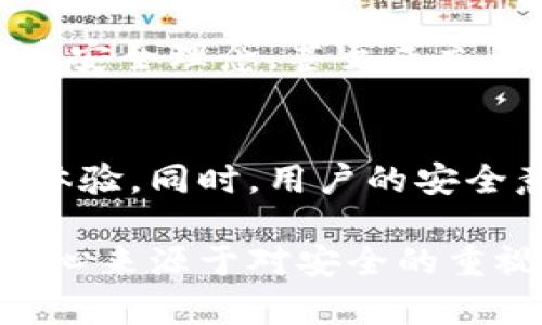   小狐狸钱包：被盗后的不安与重启之路 / 

 guanjian ci 小狐狸钱包, 加密货币, 安全防护 /guanjian ci 

引言：数字资产的脆弱性
随着数字货币的迅猛发展，越来越多的人开始使用加密钱包来保管他们的资产。其中，小狐狸钱包（MetaMask）因其友好的用户界面和便捷的操作方式，成为了许多人首选的数字钱包。然而，正如现实世界中任何贵重物品都可能面临被盗风险，数字资产同样也面临安全威胁。

什么是小狐狸钱包？
小狐狸钱包是一款基于以太坊区块链的数字资产钱包，用户可以通过这款钱包进行各种加密货币交易，同时参与去中心化应用（DApps）。它支持用户存储以太坊（ETH）及各种基于以太坊的代币，让用户轻松管理自己的数字资产。但在享受便利的同时，用户必须意识到潜在的风险。

被盗表现：如何识别危险信号
当你的小狐狸钱包被盗或受到攻击时，可能会出现一系列让人不安的表现，这些表现可能是及时识别问题的关键。首先，登录自己的钱包时，若发现余额异常减少，这无疑是一个警告信号。紧接着，如果你没有进行任何交易却收到交易确认的通知，那就更应提高警觉。另外，一些受害者还会在不经意间发现自己被加入了未知的交易记录，或是账户配置发生了变更。

被盗原因：安全意识的重要性
在许多人看来，数字资产的管理是方便的，但往往忽视了安全防护的重要性。小狐狸钱包虽然自带了一定的安全措施，然而用户在使用过程中犯下一些常见错误，也可能导致资产被盗。例如，使用弱密码或在公共Wi-Fi环境下进行交易，都是提高被盗风险的行为。有些用户甚至在社交媒体上过于分享个人信息，从而被不法分子盯上。

如何恢复和重启：不再无助
如果不幸地成为小狐狸钱包被盗事件的受害者，首先要冷静应对。可以通过以下几个步骤来恢复和重启：
strong1. 更改密码和密语：/strong第一步，你需要尽快修改与小狐狸钱包相关的所有密码，并重置你的密语。这是恢复账户安全的第一道防线。
strong2. 监控交易记录：/strong继续关注你的钱包地址和相关交易，特别是那些未授权的转账，尝试联系交易所或相关平台进行汇报和寻求帮助。
strong3. 利用区块链浏览器：/strong通过区块链浏览器可以追踪到被盗资产的去向，尽管找回资产的可能性不大，但这能让你了解攻击者的行为模式，有助于日后预防。

安全防护建议：增强自我保护意识
为了避免再次发生数字资产被盗事件，用户应提升自身的安全防护意识。首先，设置一个强密码，并定期修改。其次，启用双重认证功能，它能为账户增加一层额外保护。此外，对于不明网站和可疑链接要保持警惕，不轻信来路不明的消息。此外，定期备份钱包安全信息，也是一项不可忽视的工作。

总结：重拾信心，走出阴影
虽然数字资产的管理伴随着风险，但只要我们保持警惕，采取有效的安全措施，就能最大程度地保护自己的财产。小狐狸钱包虽好，但安全意识更是一把保护伞。面对被盗事件，不要气馁，妥善处理，认真吸取教训，让自己在未来的数字资产管理中变得更聪明、更安全。

用户故事：从失落到希望
很多用户在经历过钱包被盗的阴影后，选择了重拾信心与希望。有位用户在被盗后，虽然失去了部分资产，但她并没有放弃。通过学习潜在风险和安全知识，她开始积极推广安全理念，甚至成立了一个社区，帮助其他用户认清风险，共同保护他们的数字财富。她的故事提醒我们，即使在失落中也能找到希望与力量。

未来展望：在不断变化的数字世界中前行
数字资产的世界充满机遇与挑战，投资者需要时刻保持学习与适应的态度。在未来，我们期待看到越来越多的安全技术被应用到钱包软件中，为用户提供更加安全的使用体验。同时，用户的安全意识也需要与时俱进，以适应不断变化的网络环境。只有在这个双向发展中，才能使数字货币的世界更加安全与繁荣。

最终，无论在数字资产的道路上遇到什么样的挑战，我们都要以积极的态度面对，勇敢迎接未来的每一个可能性。不要让一次被盗经历定义了你的数字货币旅程，真正的信心来源于对安全的重视与自身的成长。