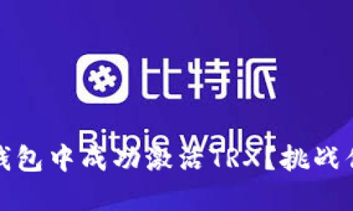 如何在波宝钱包中成功激活TRX？挑战你想象的极限