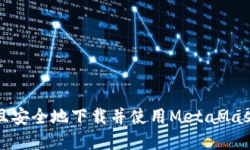 如何快速且安全地下载并使用MetaMask数字钱包