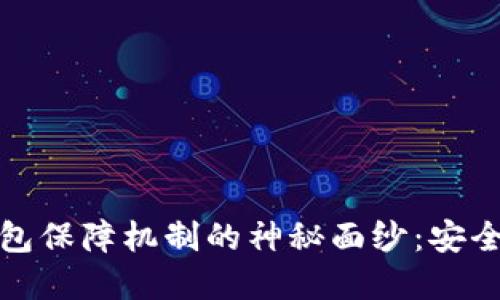 揭开区块链数字钱包保障机制的神秘面纱：安全与信任的对抗之旅