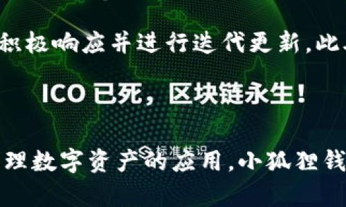 小狐狸钱包App安卓版：如何轻松管理你的数字资产？

数字资产, 钱包应用, 小狐狸/guanjianci

引言：数字资产管理的新时代

随着区块链技术的迅猛发展和数字货币市场的不断扩张，数字资产管理已成为每个互联网用户必须掌握的一项技能。对于日常用户而言，如何有效地管理自己的数字资产，无疑是一个亟待解决的问题。这里，小狐狸钱包App安卓版以其友好的界面和强大的功能，应运而生。

小狐狸钱包的多重功能

小狐狸钱包不仅仅是一个存储数字资产的工具，它更是一个集成了多种功能的数字资产管理平台。用户可以通过这个平台轻松进行资产转移、兑换、交易等。这种多功能的设计，不仅方便了用户，也提高了资产管理的效率。

友好的用户界面

在众多钱包应用中，小狐狸钱包之所以能够脱颖而出，离不开其直观简洁的用户界面。即使是初次接触数字资产的用户，也能轻松上手。应用首屏展示的资产总览，让用户一目了然地了解到自己所持有的各种数字货币。

安全性与隐私保护

在数字资产管理中，安全性显得尤为重要。小狐狸钱包采用多层加密技术，确保用户的数字资产不会受到恶意攻击。同时，用户的私钥存储在本地，避免了因网络泄露而导致的资产损失。这种以用户安全为前提的设计理念，使得小狐狸钱包在用户中赢得了良好的口碑。

多种数字货币的支持

小狐狸钱包支持多种主流数字货币，包括比特币、以太坊等。这种广泛的支持，使得用户可以在一个平台上管理多种资产，避免了频繁切换不同钱包应用的烦恼。此外，针对新兴币种的支持，小狐狸钱包也表现得相当积极，用户能够及时把握市场机会。

实用的资产管理工具

除了基本的钱包功能，小狐狸钱包还提供了一系列实用的资产管理工具，比如价格监控、交易记录查询等。这些工具能够帮助用户更好地了解市场动态，做出更为明智的投资决策。

用户反馈与社区支持

小狐狸钱包不仅注重产品的功能和安全性，也十分重视用户的反馈。在应用内，用户可以随时提出意见和建议，开发团队会积极响应并进行迭代更新。此外，小狐狸钱包还拥有一个活跃的社区，用户可以在社区中交流经验、分享投资心得，这种互动性大大提高了用户的参与感。

总结：数字资产管理的最佳选择

总的来说，小狐狸钱包App安卓版是一款功能齐全、安全可靠的数字资产管理工具。如果你正在寻找一款能够帮助你轻松管理数字资产的应用，小狐狸钱包将是你的理想选择。在这个数字化的时代，让我们一起探索更多的可能性，投资未来！