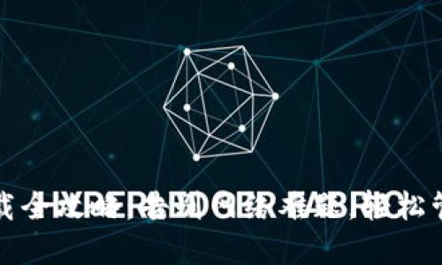 火币数字钱包下载全攻略：告别网络难题，轻松管理你的数字资产