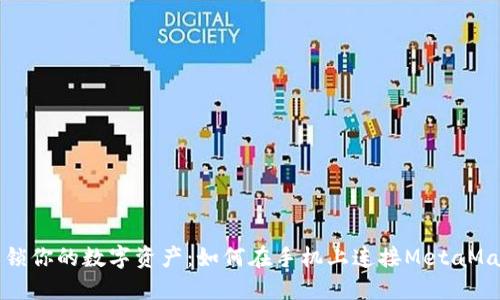 解锁你的数字资产：如何在手机上连接MetaMask