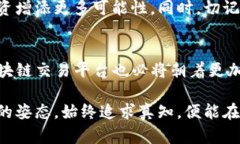   全球区块链交易平台：在数字货币浪潮中，如何