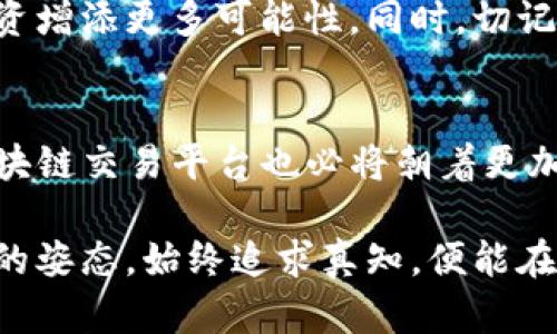   全球区块链交易平台：在数字货币浪潮中，如何选择最适合你的平台？ / 
 guanjianci 区块链, 数字货币, 交易平台 /guanjianci 

引言：数字货币的崛起与区块链平台的选择
近年来，数字货币如雨后春笋般涌现，全球范围内区块链技术的应用也进入了一个快速发展期。越来越多的人希望参与到这一波金融革新中，然而，如何选择一个可靠的区块链交易平台却成为了大多数人的难题。面对数以千计的选择，你是否感到无从下手？本文将探讨如何在众多交易平台中找到最适合你的选择，解答你心中的疑问。

区块链交易平台的基本概念
区块链交易平台是为用户提供数字货币交易服务的网络平台。它们使用区块链技术来确保交易透明、公正，并且通常会提供多种加密货币的交易对。用户可以通过这些平台买卖数字货币，进行资产的增值、投资或日常交易。

每个交易平台都有其独特的特点，有的平台专注于特定类型的数字货币，有的则更注重安全性和用户体验，而另一些平台可能强调低交易费用或便捷的操作方式。了解这些基础知识，将帮助你更好地应对市场的选择。

选择区块链交易平台的关键因素
在选择交易平台时，有几个关键因素需要考虑，这些因素不仅会影响你的交易体验，还会直接影响到你的投资安全和收益：

h41. 安全性/h4
安全性无疑是选择交易平台时最重视的因素之一。在过去的几年中，不少交易平台因黑客攻击、内部管理不善等原因遭到重大损失。因此，查验平台的安全措施，比如两步验证、冷钱包储存等，全方位了解其安全记录，能够有效降低风险。

h42. 费用结构/h4
每个交易平台的费用结构各不相同，包括交易费用、提现费用和充值费用等。在选择时，认真核对这些费用，了解其是否合理，避免日后因手续费过高而损失利润。同时，注意查看是否有隐藏费用。

h43. 使用体验/h4
一个良好的用户界面和用户体验，能够大大提升你的交易效率。试用平台的演示版本，或者观看一些用户评价，关注平台的响应速度、交易流畅性以及提供的技术支持。这些都是影响你使用体验的重要因素。

h44. 提供的交易对/h4
不同的平台提供的数字货币交易对可能有很大差异。确保平台支持你感兴趣的货币，而且最好能够提供一些新兴的数字资产，这可能为你的投资策略带来更多机会。

h45. 法规遵循与合规性/h4
合法运营的交易平台会遵循当地的法律法规，进行必要的身份验证等手续。这不仅能保证你的交易安全，还可以维护整个市场的秩序。了解平台的资质，可以帮助你判断其信誉度。

全球知名的区块链交易平台
接下来，我们将介绍一些在全球范围内广受欢迎的区块链交易平台，你或许能从中找到符合自己需求的选择。

h41. Binance（币安）/h4
币安是全球最大的数字货币交易平台之一，成立于2017年。它以支持多种数字货币交易对、交易费用低而受到用户的欢迎。币安不仅提供现货交易，还有衍生品和金融服务，非常适合希望拓展投资策略的用户。

h42. Coinbase/h4
Coinbase 是美国最大的数字货币交易平台之一，因其易于使用而受到新手用户的青睐。平台对用户的身份验证过程较为严格，保障用户资产的安全。尽管其交易费用相对较高，但其合规性和用户信任度还是让许多人选择了它。

h43. Kraken/h4
Kraken 同样是一家老牌交易所，以其优质的安全性能和多样化的交易选项著称。它支持法币与各类数字货币之间的交易，并提供了丰富的交易工具和市场分析，适合经验丰富的交易者。

h44. Huobi（火币）/h4
火币是一家成立于中国的区块链交易平台，现已在全球范围内扩展。它的交易对多样，支持合约交易和OTC交易，是许多投资者的热选。

总结：选择适合你的交易平台
选择一个合适的区块链交易平台并非一成不变的过程，而是需要根据自己的需求和市场变化不断调整。安全、费用、使用体验和合规性都是你需要深入了解的内容。我们希望通过我们提供的信息，你能在这条数字货币的探索道路上找到合适的伙伴，让你的投资旅程更加顺畅。

无论是追求短期的快速收益，还是看重长期的稳定增长，选择正确的平台都是第一步。在这个瞬息万变的市场中，保持学习和更新你的知识，将为你的投资增添更多可能性。同时，切记保持警惕和谨慎，不断审视自己的投资决策，祝愿你在区块链的世界中顺风顺水。 

未来展望：区块链技术的未来
随着区块链技术的不断发展和成熟，其在金融领域的应用也将不断拓宽。从智能合约到去中心化金融（DeFi），各种新兴应用如雨后春笋般涌现。未来，区块链交易平台也必将朝着更加安全、便捷和智能化的方向发展。对我们用户来说，适应这些变化，拓展自己的视野，才能在数字货币的浪潮中把握机遇。

在这一过程中，保持对市场动向的敏感，关注各大平台的动态，将帮助你在不断变化的环境中立于不败之地。无论前方的路多么艰难，只要我们保持学习的姿态，始终追求真知，便能在数字货币的传奇故事中书写属于自己的篇章。