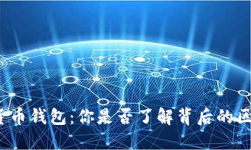 数字货币钱包：你是否了解背后的区块链？