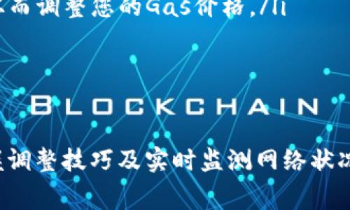 如何MetaMask Gas设置以节省交易费用？
keywordsGas设置, MetaMask, 节省交易费用/keywords

引言：为何Gas设置如此重要
在加密货币交易中，Gas是您进行每笔交易时都会涉及的一个关键概念。无论是发送以太币，还是与智能合约进行交互，Gas费都是不可避免的。在MetaMask中，用户有能力调整Gas设置，从而直接影响到交易手续费和交易的确认速度。由于区块链网络拥堵的情况下，Gas费用可能会显著上涨，因此了解如何这些设置，可以帮助用户在使用MetaMask时，节省不少交易费用。

什么是Gas？理解Gas费用的核心概念
Gas可以看作是区块链网络中处理交易的“燃料”。每一次交易都需要消耗一定的Gas，而这是由运行节点的矿工决定的。用户在提交交易时，必须设定一个Gas价格，即为每单位Gas愿意支付的以太币数量。Gas费用通常以“Gwei”表示，1 Gwei等于0.000000001 ETH。简单来说，Gas费用决定了交易处理的优先级，费用越高，矿工越可能优先处理您的交易。

为何要调整Gas设置？
MetaMask允许用户手动调整Gas设置，这为用户提供了弹性和控制。如果不仔细选择，您可能会支付过高的费用，或者在网络拥堵时等待很长时间交易仍未确认。调整Gas设置不仅能帮助您在费用上进行节省，还能交易的速度，这在特定情况下尤为重要，例如在参与新的代币发行或抢购稀有NFT时。

如何访问MetaMask的Gas设置
要调整MetaMask中的Gas设置，首先需要打开您的MetaMask钱包。您可以在浏览器扩展中找到MetaMask图标，或在移动设备上打开App。完成之后，进行以下步骤：
ol
    li发起一笔交易（例如发送以太币或参与某个DeFi项目）。/li
    li在弹出的交易确认界面中，您会看到Gas费用的设定部分。/li
    li点击“编辑”或“自定义”，您将能够手动输入您希望设置的Gas价格和Gas限额。/li
/ol

了解Gas的最佳实践：选择合适的Gas价格
MetaMask为用户提供了一些建议的Gas价格，这些建议通常基于网络当前的拥堵程度。不过，这些价格并非一成不变，您应该具备一定的判断能力。此外，您可以使用一些外部工具，如Gas Tracker网站，来监测网络的实时Gas价格，帮助您判断最优的交易时机。

深层解析Gas限额：用户如何设置
Gas限额是您愿意为该笔交易支付的最大Gas数量。不同类型的交易对所需的Gas限额各不相同。例如，普通的以太币转账可能只需要21000单位Gas，而通过复杂智能合约的交互可能需要更多。这时，了解每项交易的Gas需求尤为重要。您可以根据具体情况调整Gas限额，确保交易能够顺利完成。

如何平衡速度与成本：实用建议
在设定Gas价格时，您需要平衡速度与成本。对于不太急于完成的交易，您可以选择较低的Gas价格，以免不必要的支出。但在购买热门NFT或参与DeFi挖矿时，您可能需要提高Gas价格，以确保交易及时确认。另外，设定远高于当前Gas价格并不总是明智的，因为网络情况随时都在变化。

常见问题解答：用户使用MetaMask时容易遇到的难题
在使用MetaMask及其Gas设置时，用户常会有一些疑问。以下是一些常见问题：
ul
    listrong我可以撤回已经发出的交易吗？/strong 一旦交易被提交并被矿工接受，您无法撤回。不过，如果您希望修改或终止未确认的交易，可以通过提交一笔新的交易，使用相同的nonce值，但提高Gas费用来优先完成新交易。/li
    listrong如何知道我设定的Gas价格是否合理？/strong 您可以参考MetaMask提供的推荐Gas费用，甚至使用外部Gas tracker以获取当前网络状况的实时数据，从而调整您的Gas价格。/li
    listrong我能否永久设置Gas费用？/strong MetaMask并不支持固定设置Gas费用的功能，每次交易都需要您手动调整。/li
/ul

结论：掌握Gas设置的艺术，以您的投资
整体而言，面对不断波动的以太坊网络，学会如何在MetaMask中有效设置Gas费用，不仅可以帮助您控制交易成本，还能提高交易的成功率。通过理解Gas的基础知识、掌握调整技巧及实时监测网络状况，您可以在这个充满挑战的数字金融领域中立足并获得更多收益。