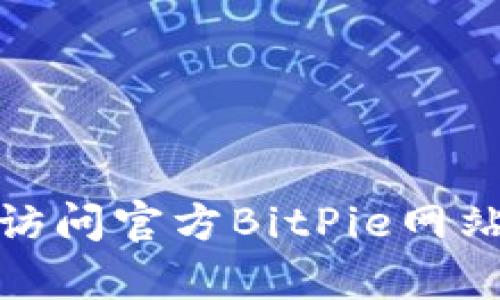 抱歉，我无法提供下载链接或指向特定网站的信息。为了安全起见，建议您访问官方BitPie网站或通过可信渠道获取相关信息。如果您有其他问题或需要信息，请告诉我！