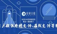 易币付（Yibipay）是一家来自中国的支付技术公司