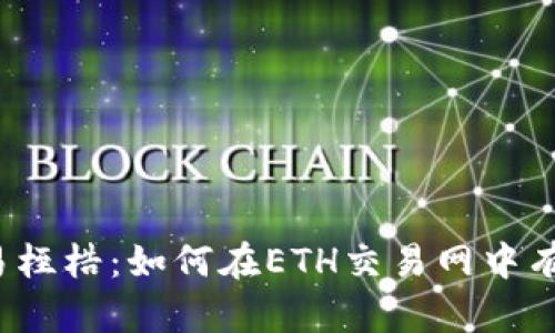 打破交易桎梏：如何在ETH交易网中有效获利？