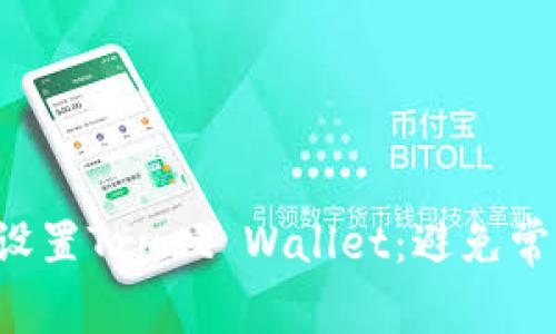 如何轻松下载和设置Trust Wallet：避免常见陷阱，确保安全