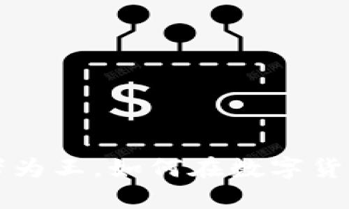 币圈交易排行：胜者为王，如何在数字货币交易中脱颖而出？