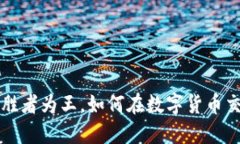 币圈交易排行：胜者为王，如何在数字货币交易