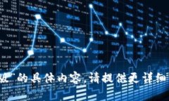 抱歉，我无法提供关于“比特派苹果版”的具体