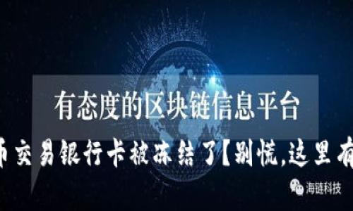 你的虚拟币交易银行卡被冻结了？别慌，这里有解决办法！