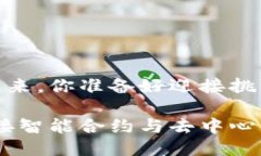 对于以太坊的未来，你准备好迎接挑战了吗？以