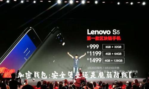 加密钱包：安全堡垒还是脆弱防线？