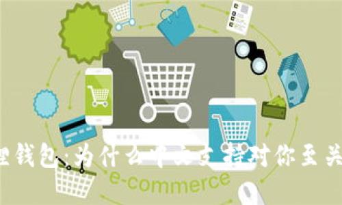 小狐狸钱包：为什么中文支持对你至关重要？