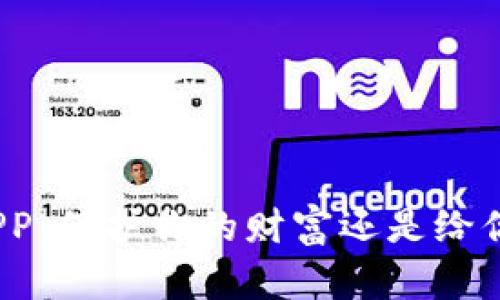 加密钱包APP：保护你的财富还是给你带来烦恼？