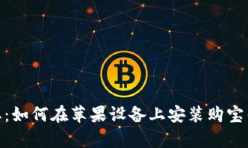 轻松获取：如何在苹果设备上安装购宝钱包App？