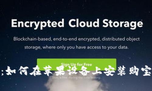 轻松获取：如何在苹果设备上安装购宝钱包App？