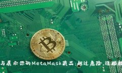 如何安全管理与展示你的MetaMask藏品：越过危险，