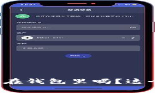 加密货币真的可以安全存放在钱包里吗？这个答案可能会颠覆你的想法！