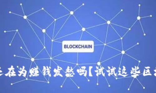 颠覆传统，你还在为赚钱发愁吗？试试这些区块链下载软件！