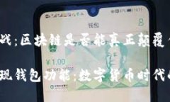 对立与挑战：区块链是否能真正颠覆传统钱包？