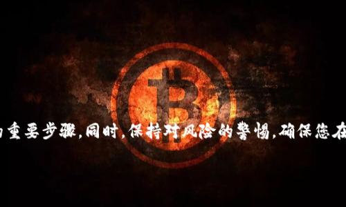 在这里，我将为您解答“crypto”相关网站的问题。这些网站涵盖了加密货币的交易、资讯、学习和社区互动等多个方面。为了使您更好地理解并找到合适资源，我将以详细和具体的方式进行阐述。

什么是加密货币？
加密货币是一种基于区块链技术的数字货币，它使用密码学保障交易安全性和控制新单位的创建。与传统货币不同，加密货币不受中央银行或政府的控制，它的价值主要来自市场供需、接受程度以及技术的进步。比特币（Bitcoin）是最著名的加密货币，但还有许多其他种类，例如以太坊（Ethereum）、瑞波币（Ripple）等。

优秀的加密货币交易平台
在加密货币的世界中，交易平台的选择至关重要。一个可靠的平台能够提供良好的用户体验和安全保障。以下是一些值得关注的交易平台：

ul
    listrongCoinbase/strong - 美国最大的加密货币交易平台之一，因其用户友好的界面而受到广泛欢迎，非常适合新手使用。/li
    listrongBinance/strong - 提供大量功能的全球交易所，涵盖从普通交易到期货、质押等多种功能，适合经验丰富的投资者。/li
    listrongKraken/strong - 以提供高流动性和安全性著称，支持多种加密货币的交易，适合中级到高级用户。/li
/ul

加密货币资讯网站
了解加密货币市场动态和技术进展，对于投资者来说非常重要。以下是一些优质的资讯网站：

ul
    listrongCoinDesk/strong - 提供最新的市场新闻、分析和数据，帮助用户把握市场脉搏。/li
    listrongCoinTelegraph/strong - 另一个知名的加密货币新闻网站，以其独特的插图风格和深入的报道而受到读者的喜爱。/li
    listrongCryptoSlate/strong - 不仅报道加密货币市场新闻，还提供各类项目的详细信息和市场数据。/li
/ul

学习加密货币的资源
如果您刚接触加密货币，学习资源将帮助您建立基础知识。以下是一些值得推荐的学习平台和工具：

ul
    listrongCoinAcademy/strong - 提供基础到高级的教程以及各类加密货币知识，适合各级别的学习者。/li
    listrongInvestopedia/strong - 提供有关金融和投资的丰富信息，有专门的加密货币板块，为投资者提供深入的市场分析。/li
    listrongCryptoCompare/strong - 不仅是一个价格追踪工具，还提供丰富的学习资料和加密货币的相关信息。/li
/ul

加密货币社区交流平台
在加密货币的世界里，与他人交流想法和经验是成长的重要组成部分。以下是一些您可以参与的社区平台：

ul
    listrongReddit/strong - 有多个子板块（subreddits）专注于不同的加密货币，是讨论和获取信息的好地方。/li
    listrongTwitter/strong - 许多加密货币专家和项目团队在Twitter上活跃，跟随他们可以获取第一手的信息。/li
    listrongTelegram/strong - 许多项目团队和加密货币社区都在Telegram上举办讨论和公告，是实时交流的平台。/li
/ul

尽量规避的风险与注意事项
尽管加密货币市场充满机遇，但也存在不小的风险。投资者在参与之前，需考虑以下几点：

ul
    listrong市场波动性/strong - 加密货币价格常常经历剧烈波动，这需要投资者能承受价格波动带来的心理压力。/li
    listrong安全性问题/strong - 平台的安全性很重要，使用强密码和启用双重认证能够增加账户的安全。/li
    listrong合法性/strong - 不同国家对于加密货币有不同的法规，确保您的投资行为符合所在地的法律要求。/li
/ul

总结
加密货币的世界充满了机遇与挑战，选择合适的交易平台、跟进最新资讯、深入学习、积极参与社区，都是帮助您在这个领域中取得成功的重要步骤。同时，保持对风险的警惕，确保您在一个安全和合法的环境中进行投资，会让您在这个动态的市场中走得更远。

希望这些信息能为您提供实际的帮助，助您在探索加密货币的旅程中走得更加顺利！如果您有更具体的问题，欢迎随时问我。