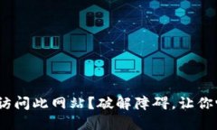 MetaMask无法访问此网站？破解障碍，让你畅游区块