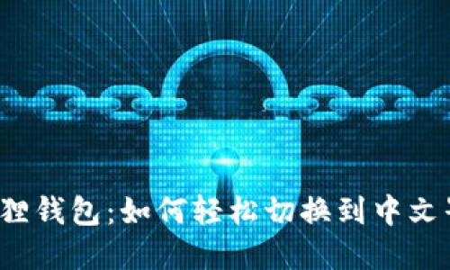 小狐狸钱包：如何轻松切换到中文界面？