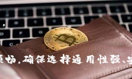 Title: 如何选择最适合你的区块链钱包？别让选择困扰你！

区块链钱包, 数字货币, 选择指南/guanjianci

引言：数字货币的便利与挑战
在这个数字化飞速发展的时代，区块链与数字货币已成为新兴的财富管理方式。许多人开始领略到比特币、以太坊等数字资产的魅力，而随着这一趋势的崛起，如何选择合适的区块链钱包也变得尤为重要。钱包是你所有数字货币的存储和管理工具，一个合适的钱包不仅能保证交易的安全性，还能让你的管理过程变得更加顺畅高效。但面对市场上的众多选择，你可能会感到一丝迷茫，如何才能找到最适合自己的那一个呢？

什么是区块链钱包？
在深入探讨之前，让我们先了解一下什么是区块链钱包。简单来说，区块链钱包是一种用于储存和管理数字货币的工具。它可以是软件应用（热钱包）、硬件设备（冷钱包）或者纸质形式。每一种钱包都有其独特的特点与适用场景，这也直接影响了用户在使用过程中的体验和安全性。

区块链钱包的类型
了解区块链钱包的类型是选择合适钱包的第一步。我们可以将它们分为以下几种：

h41. 热钱包/h4
热钱包是指连接互联网的钱包，通常以软件的形式存在。这类钱包的使用非常便利，适合日常小额交易和频繁使用。比如，很多交易所提供的交易钱包便属于这一类型。然而，热钱包的安全性相对较低，因为黑客攻击或网络问题可能导致资产的损失。

h42. 冷钱包/h4
冷钱包，则是指未连接互联网的钱包。它包括硬件钱包和纸质钱包。硬件钱包是小型的设备，专为存储数字货币设计，通常加密性较强，安全性较高，而且能够有效防止网络攻击。纸质钱包则是将私钥和公钥打印出来的方式，虽然不易被黑客攻击，但一旦丢失或损坏，恢复难度较大。

h43. 软件钱包与移动钱包/h4
软件钱包通常是下载安装的程序，支持多种操作系统（如Windows、Mac或Linux）。而移动钱包则是特别为手机设计的，便于随时随地进行交易。这两者的使用体验都很优越，适合对灵活性有需求的用户。

如何选择合适的区块链钱包？
选择钱包就如同选择一个安全的银行账户，关系到你的财富安全和管理的便利性。下面，我将分享几个选择钱包时需要考虑的关键因素，帮助你做出更明智的决策。

h41. 安全性/h4
首先，安全性是选择区块链钱包的首要因素。一个好的钱包应该采用先进的加密技术，且需支持双重验证等安全功能，以防止未经授权的访问。此外，查看社区的评价与反馈，有助于了解该钱包的安全记录与用户体验。

h42. 使用便利性/h4
你希望在一个用户友好的环境中操作钱包。因此，界面设计清晰、操作流程简单的钱包将会更受欢迎。特别是对于初学者，过于复杂的操作可能会导致误操作或困扰。

h43. 支持的数字资产/h4
不同的钱包支持不同种类的数字货币。在选择钱包时，需要确保所选的钱包能够支持你想要存储或交易的数字资产，尽量避免为了某一款货币而频繁更换钱包的麻烦。

h44. 客服与社区支持/h4
一个活跃的用户社区和优秀的客服支持对于解决你在使用过程中遇到的问题至关重要。有问题时，得到快速有效的解答，可以避免你在寻找解决方案时消耗过多时间。

推荐几款优秀的区块链钱包
在了解了钱包的类型及选择注意事项后，接下来推荐几款市场上广受欢迎的区块链钱包，帮助你更好地进行选择。

h41. Exodus/h4
Exodus是一款用户友好的热钱包，适合初学者和那些需要频繁交易的用户。它支持多种数字资产，且界面设计清新易用，功能齐全。Exodus还集成了交换功能，用户可以在钱包内直接进行数字资产的兑换。团队也在不断更新，提升安全性与可用性。

h42. Ledger Nano S/h4
Ledger Nano S是一款非常受欢迎的硬件钱包，尤其适合资金较多的用户。该硬件钱包凭借强大的安全性能而广受好评，存储私钥的方式使其几乎不会受到网络攻击的影响。虽然相对较贵，但对于重视安全的用户而言，投资这样的设备是值得的。

h43. Trust Wallet/h4
由Binance运营的Trust Wallet是一款免费的移动钱包，支持多种加密货币，此外，还包括去中心化交易所（DEX）的功能。它在用户体验方面表现优秀，不断引入新功能，适合喜欢完全掌控自己资产的用户。

结论
选择一个合适的区块链钱包可能会让你感到挑战，但掌握了以上要点，你将能更清晰地找到最适合自己的钱包。无论你是数字货币的初学者还是经验丰富的交易者，适合的工具能够让你的投资旅程更加顺畅。确保选择通用性强、安全性高的选项，以便最大限度地保护你的数字资产。同时，不要忽视用户社区的反馈与支持，它们能够为你提供宝贵的使用体验和帮助。希望你能在数字货币的世界中越走越远，收获属于你的财富与机遇！