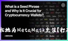 国人如何快速轻松地为MetaMask充值？打破困惑，简